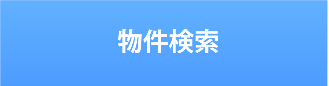 物件検索