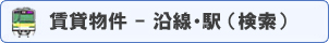 賃貸物件 沿線・駅検索