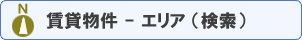 賃貸物件 エリア検索