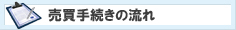 売買手続きの流れ