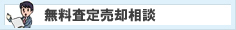 無料査定 売却相談