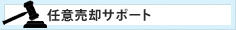 任意売却サポート