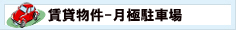 賃貸駐車場 物件一覧