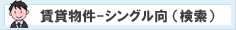 シングル向 物件一覧