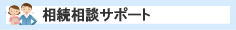 相続相談サポート