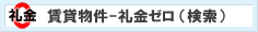 礼金ゼロ 物件一覧