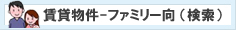 ファミリー向 物件一覧