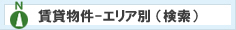 賃貸物件 エリア検索