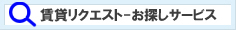 賃貸リクエスト お探しサービス