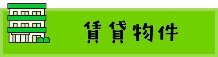 賃貸物件