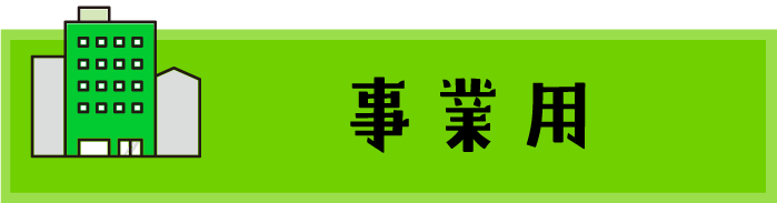 事業用