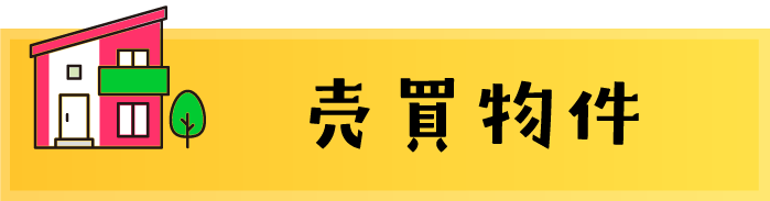 売買物件